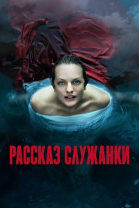 Рассказ служанки 2017 Смотреть сериал Рассказ служанки 2017 онлайн бесплатно в хорошем качестве
