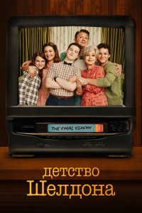 Детство Шелдона 2017 Смотреть сериал Детство Шелдона 2017 онлайн бесплатно в хорошем качестве