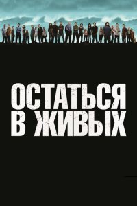 Остаться в живых 2004 Смотреть сериал Остаться в живых 2004 онлайн бесплатно в хорошем качестве