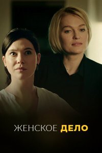 Неженское дело 2022 Смотреть сериал Неженское дело 2022 онлайн бесплатно в хорошем качестве
