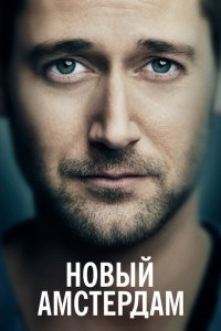 Новый Амстердам 2018 Смотреть сериал Новый Амстердам 2018 онлайн бесплатно в хорошем качестве