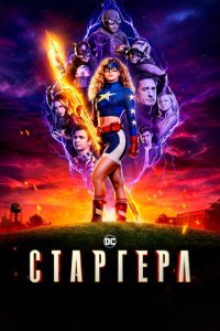 Старгёрл 2020 Смотреть сериал Старгёрл 2020 онлайн бесплатно в хорошем качестве