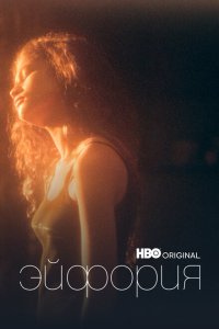 Эйфория 2019 Смотреть сериал Эйфория 2019 онлайн бесплатно в хорошем качестве