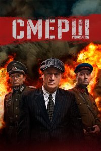 Смерш 2019 Смотреть сериал Смерш 2019 онлайн бесплатно в хорошем качестве