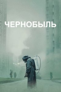 Чернобыль 2019 Смотреть сериал Чернобыль 2019 онлайн бесплатно в хорошем качестве