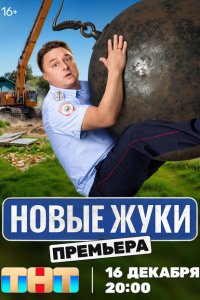 Жуки 2019 Смотреть сериал Жуки 2019 онлайн бесплатно в хорошем качестве