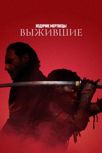 Ходячие мертвецы: Выжившие 2024 Смотреть сериал Ходячие мертвецы: Выжившие 2024 онлайн бесплатно в хорошем качестве