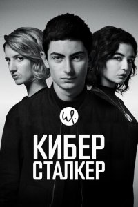 Киберсталкер 2019 Смотреть сериал Киберсталкер 2019 онлайн бесплатно в хорошем качестве
