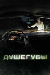 Душегубы 2019 Смотреть сериал Душегубы 2019 онлайн бесплатно в хорошем качестве