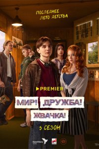 Мир! Дружба! Жвачка! 2020 Смотреть сериал Мир! Дружба! Жвачка! 2020 онлайн бесплатно в хорошем качестве