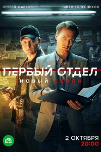Первый отдел 2020 Смотреть сериал Первый отдел 2020 онлайн бесплатно в хорошем качестве