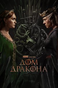 Дом Дракона 2022 Смотреть сериал Дом Дракона 2022 онлайн бесплатно в хорошем качестве