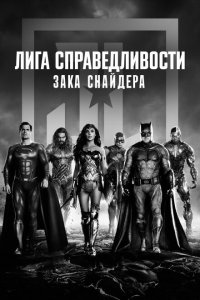 Лига справедливости Зака Снайдера 2021 Смотреть фильм Лига справедливости Зака Снайдера 2021 онлайн бесплатно в хорошем качестве