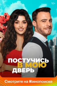 Постучись в мою дверь 2020 Смотреть сериал Постучись в мою дверь 2020 онлайн бесплатно в хорошем качестве