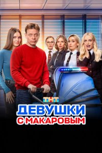 Девушки с Макаровым 2020 Смотреть сериал Девушки с Макаровым 2020 онлайн бесплатно в хорошем качестве