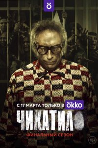 Чикатило 2020 Смотреть сериал Чикатило 2020 онлайн бесплатно в хорошем качестве
