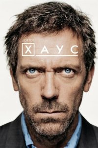 Доктор Хаус 2004 Смотреть сериал Доктор Хаус 2004 онлайн бесплатно в хорошем качестве