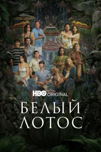 Белый лотос 2021 Смотреть сериал Белый лотос 2021 онлайн бесплатно в хорошем качестве