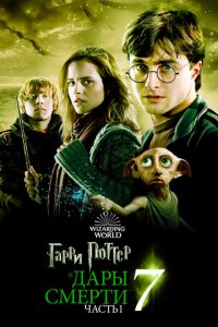 Гарри Поттер и Дары Смерти: Часть I 2010 Смотреть фильм Гарри Поттер и Дары Смерти: Часть I 2010 онлайн бесплатно в хорошем качестве