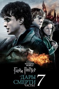 Гарри Поттер и Дары Смерти: Часть II 2011 Смотреть фильм Гарри Поттер и Дары Смерти: Часть II 2011 онлайн бесплатно в хорошем качестве