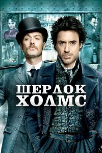 Шерлок Холмс 2009 Смотреть фильм Шерлок Холмс 2009 онлайн бесплатно в хорошем качестве