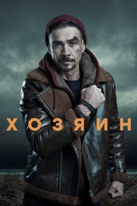 Хозяин 2023 Смотреть сериал Хозяин 2023 онлайн бесплатно в хорошем качестве