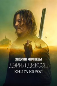 Ходячие мертвецы: Дэрил Диксон 2023 Смотреть сериал Ходячие мертвецы: Дэрил Диксон 2023 онлайн бесплатно в хорошем качестве