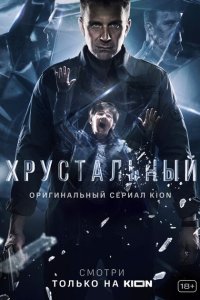 Хрустальный 2021 Смотреть сериал Хрустальный 2021 онлайн бесплатно в хорошем качестве