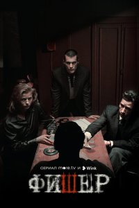 Фишер 2023 Смотреть сериал Фишер 2023 онлайн бесплатно в хорошем качестве