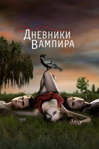 Дневники вампира 2009 Смотреть сериал Дневники вампира 2009 онлайн бесплатно в хорошем качестве