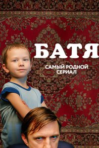 Батя. Полная версия 2021 Смотреть сериал Батя. Полная версия 2021 онлайн бесплатно в хорошем качестве