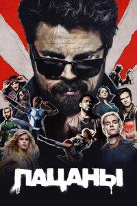 Пацаны 2019 Смотреть сериал Пацаны 2019 онлайн бесплатно в хорошем качестве