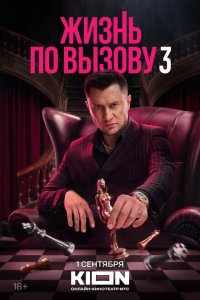 Жизнь по вызову 2022 Смотреть сериал Жизнь по вызову 2022 онлайн бесплатно в хорошем качестве