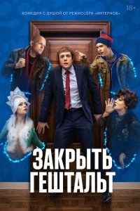 Закрыть гештальт 2022 Смотреть сериал Закрыть гештальт 2022 онлайн бесплатно в хорошем качестве
