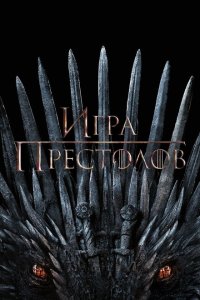 Игра Престолов 2011 Смотреть сериал Игра Престолов 2011 онлайн бесплатно в хорошем качестве