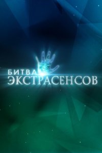 Битва экстрасенсов 2007 Смотреть сериал Битва экстрасенсов 2007 онлайн бесплатно в хорошем качестве