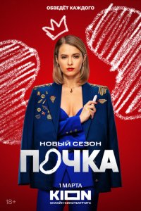 Почка 2021 Смотреть сериал Почка 2021 онлайн бесплатно в хорошем качестве