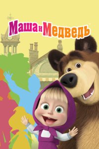 Маша и Медведь 2009 Смотреть сериал Маша и Медведь 2009 онлайн бесплатно в хорошем качестве