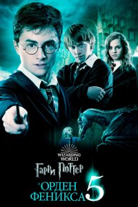 Гарри Поттер и Орден Феникса 2007 Смотреть фильм Гарри Поттер и Орден Феникса 2007 онлайн бесплатно в хорошем качестве