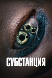 Субстанция 2024 Смотреть фильм Субстанция 2024 онлайн бесплатно в хорошем качестве