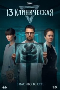 13 клиническая 2022 Смотреть сериал 13 клиническая 2022 онлайн бесплатно в хорошем качестве
