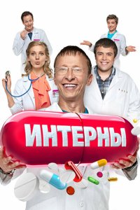Интерны 2010 Смотреть сериал Интерны 2010 онлайн бесплатно в хорошем качестве