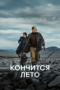 Кончится лето 2024 Смотреть фильм Кончится лето 2024 онлайн бесплатно в хорошем качестве