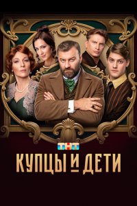 Купцы и дети 2024 Смотреть сериал Купцы и дети 2024 онлайн бесплатно в хорошем качестве