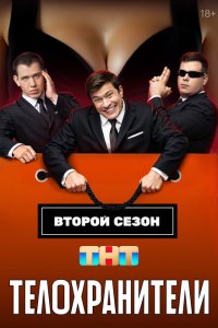 Телохранители 2023 Смотреть сериал Телохранители 2023 онлайн бесплатно в хорошем качестве
