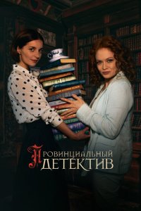 Провинциальный детектив 2022 Смотреть сериал Провинциальный детектив 2022 онлайн бесплатно в хорошем качестве