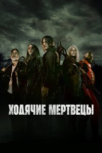 Ходячие мертвецы 2010 Смотреть сериал Ходячие мертвецы 2010 онлайн бесплатно в хорошем качестве