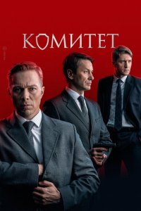 Комитет 2022 Смотреть сериал Комитет 2022 онлайн бесплатно в хорошем качестве