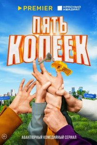 Пять копеек 2022 Смотреть сериал Пять копеек 2022 онлайн бесплатно в хорошем качестве
