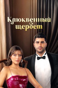 Клюквенный щербет 2022 Смотреть сериал Клюквенный щербет 2022 онлайн бесплатно в хорошем качестве